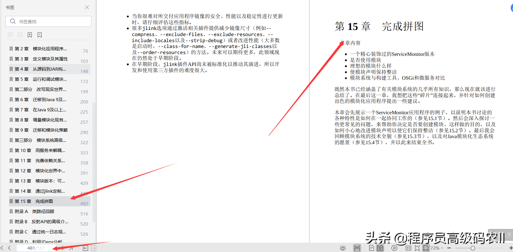 终于拿到阿里架构师分享的557页深入理解Java模块系统文档