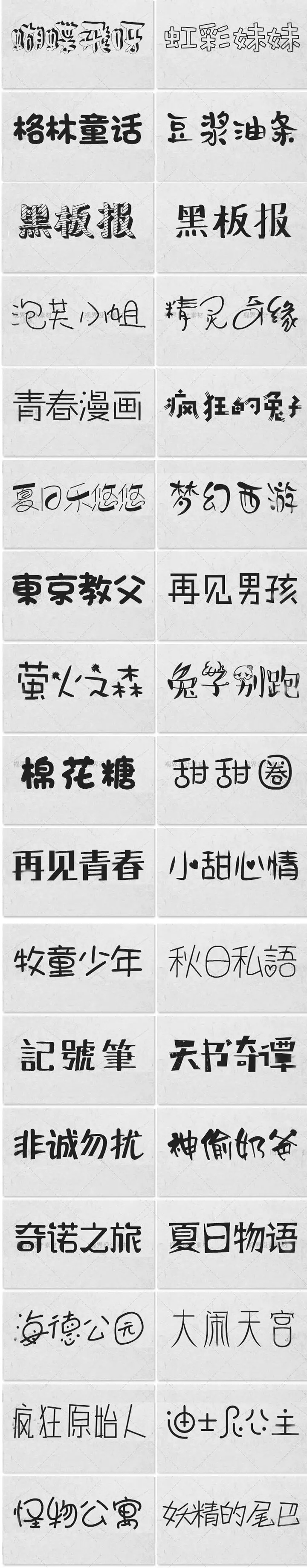 精选300款卡通儿童字体