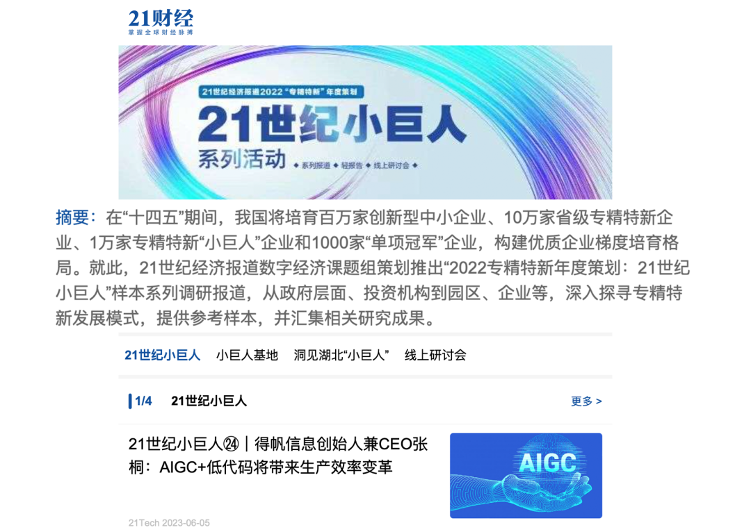 得帆信息CEO张桐接受21世纪财经深度专访，表示AIGC+低代码将带来生产效率的变革