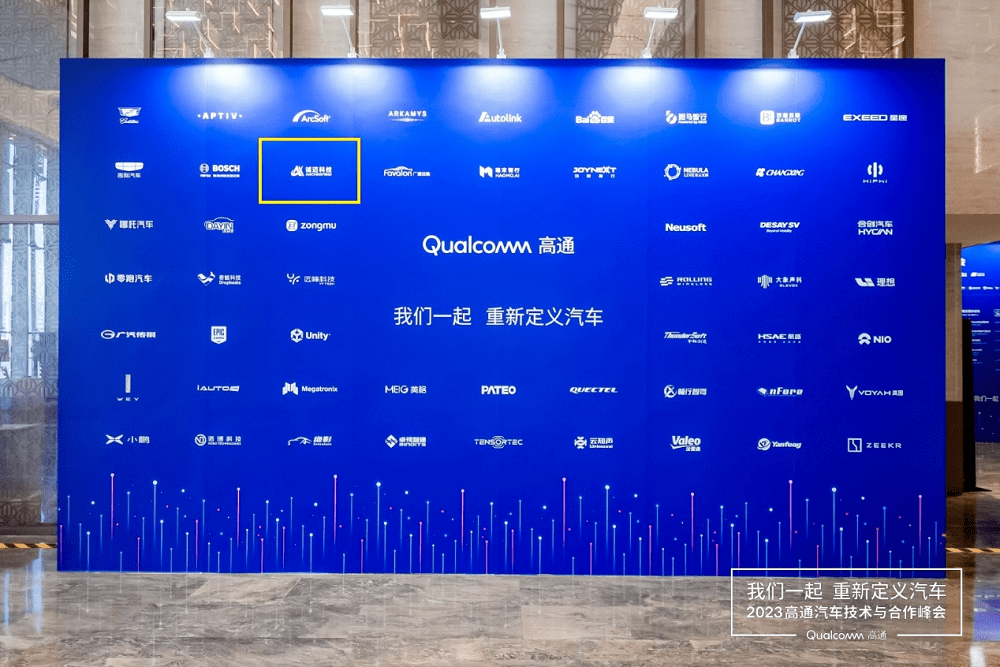 诚迈科技携智达诚远出席高通汽车技术与合作峰会