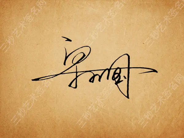 【梁小国】教你怎么签自己的名字_怎么签名自己的名字-csdn博客