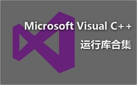 win10自带vc运行库吗_vc运行库是什么「建议收藏」