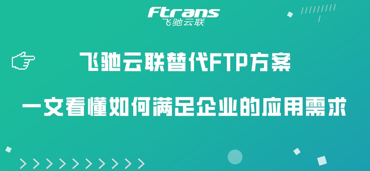 飞驰云联替代FTP方案，一文看懂如何满足企业的应用需求