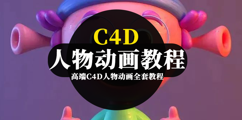 ‘高端C4D人物动画全套教程【0214期】’的缩略图