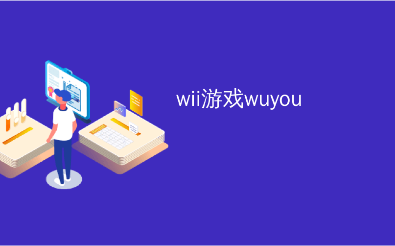 Wii游戏wuyou 如何备份 交换和更新wii游戏的保存内容 Cum4的博客 Csdn博客