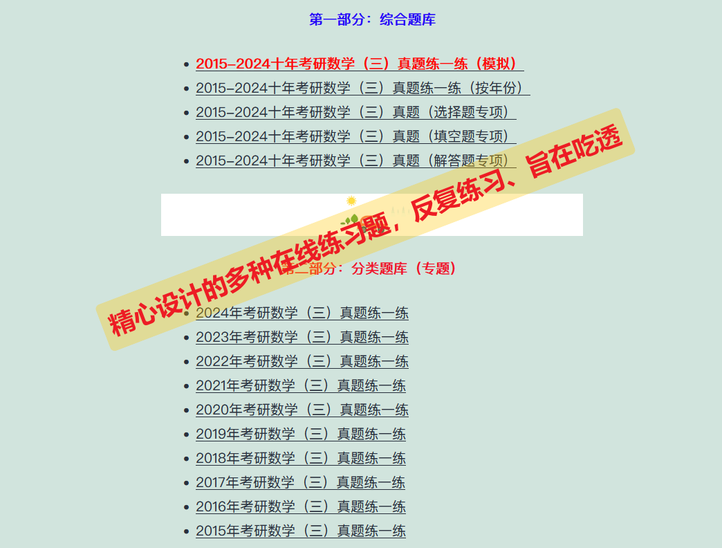 备考2025年考研数学（三）：2015-2024年考研数学真题练一练