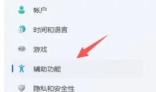 辅助功能