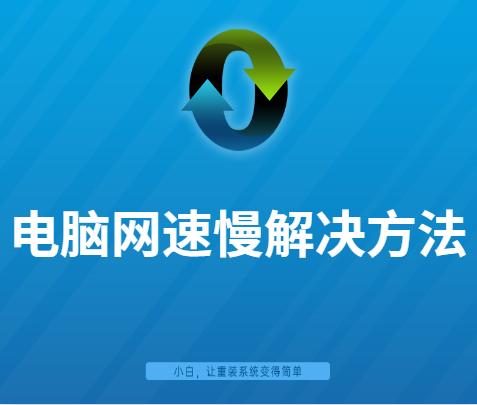 电脑怎么测网速电脑网速慢解决方法