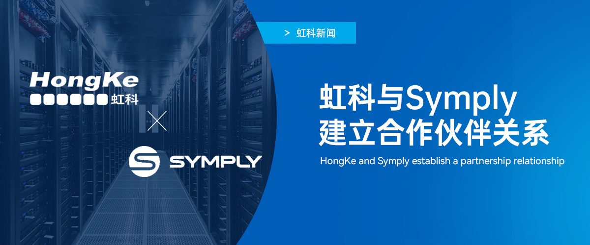 虹科新闻 | 虹科与Symply正式建立合作伙伴关系