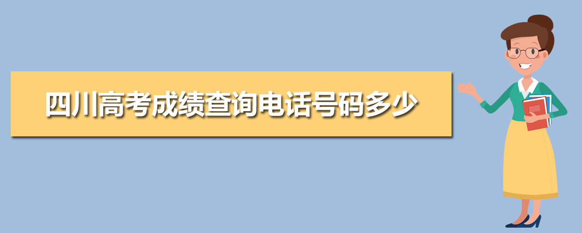 2021四川高考成绩查询电话,四川高考成绩查询电话号码多少,2021年四川高考查分电话...-小默在职场