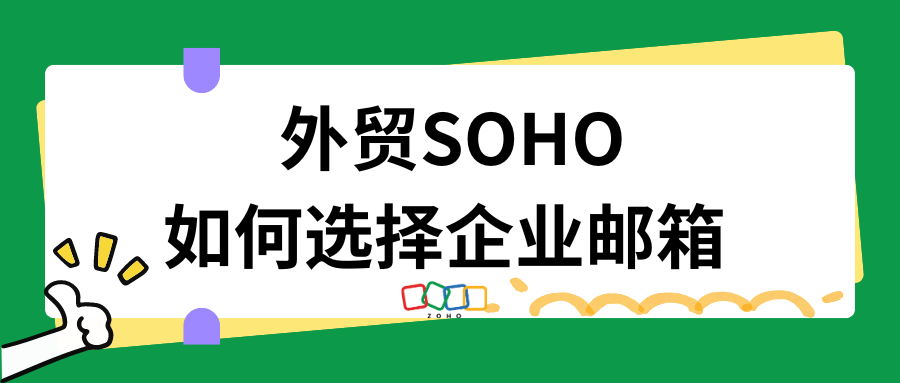 外贸SOHO如何选择企业邮箱
