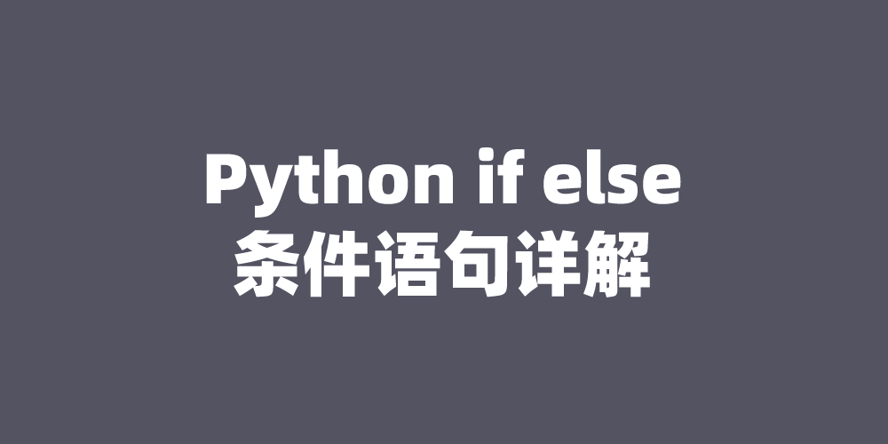 Python if else条件语句详解_pythont = 1 if enable else 0-CSDN博客