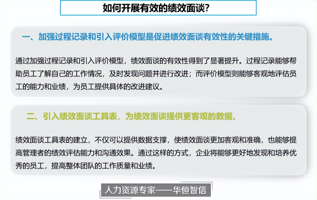 如何开展有效的绩效面谈