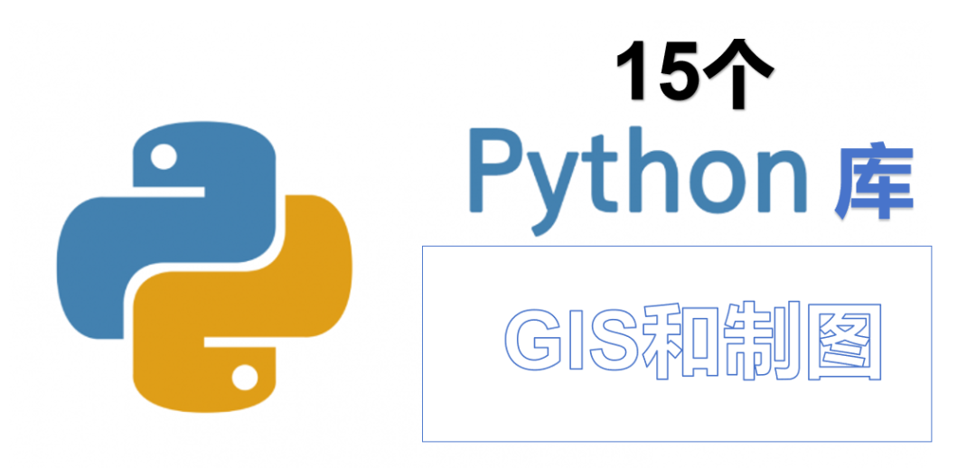 15个出色和使用的python库用于制图与GIS分析