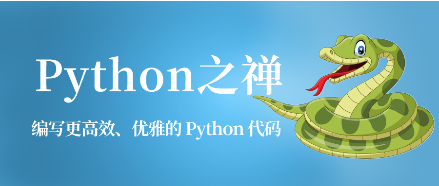 Python之禅：编写优雅Python代码的16个原则-CSDN博客
