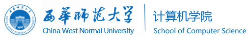 西华师范大学计算机学院.png