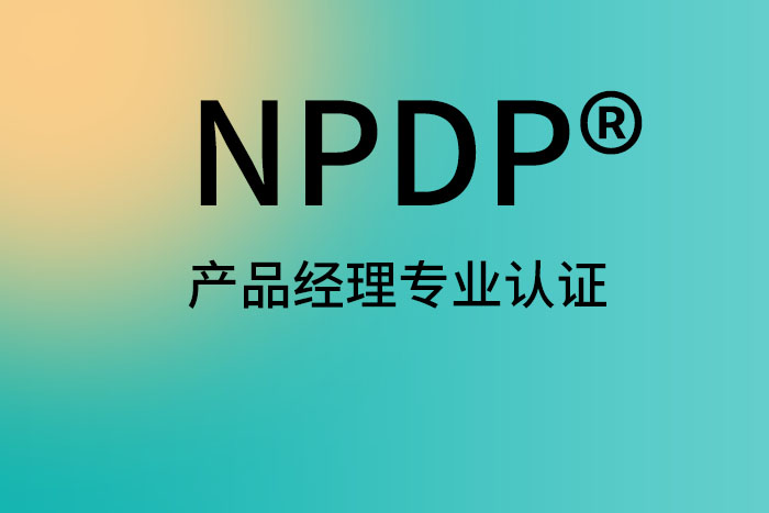 NPDP产品经理证书含金量高不高_NPDP认证