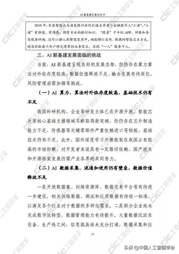 看点丨《AI新基建发展白皮书》：依托人工智能实现外部赋能