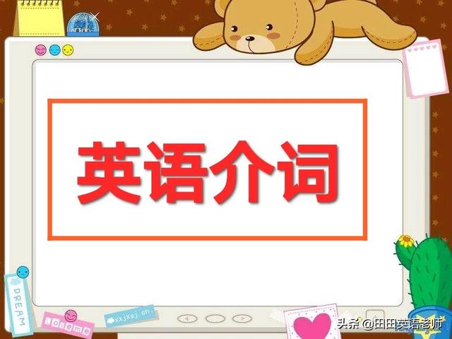in作为介词的用法_英语基础英语，介词详解！-CSDN博客