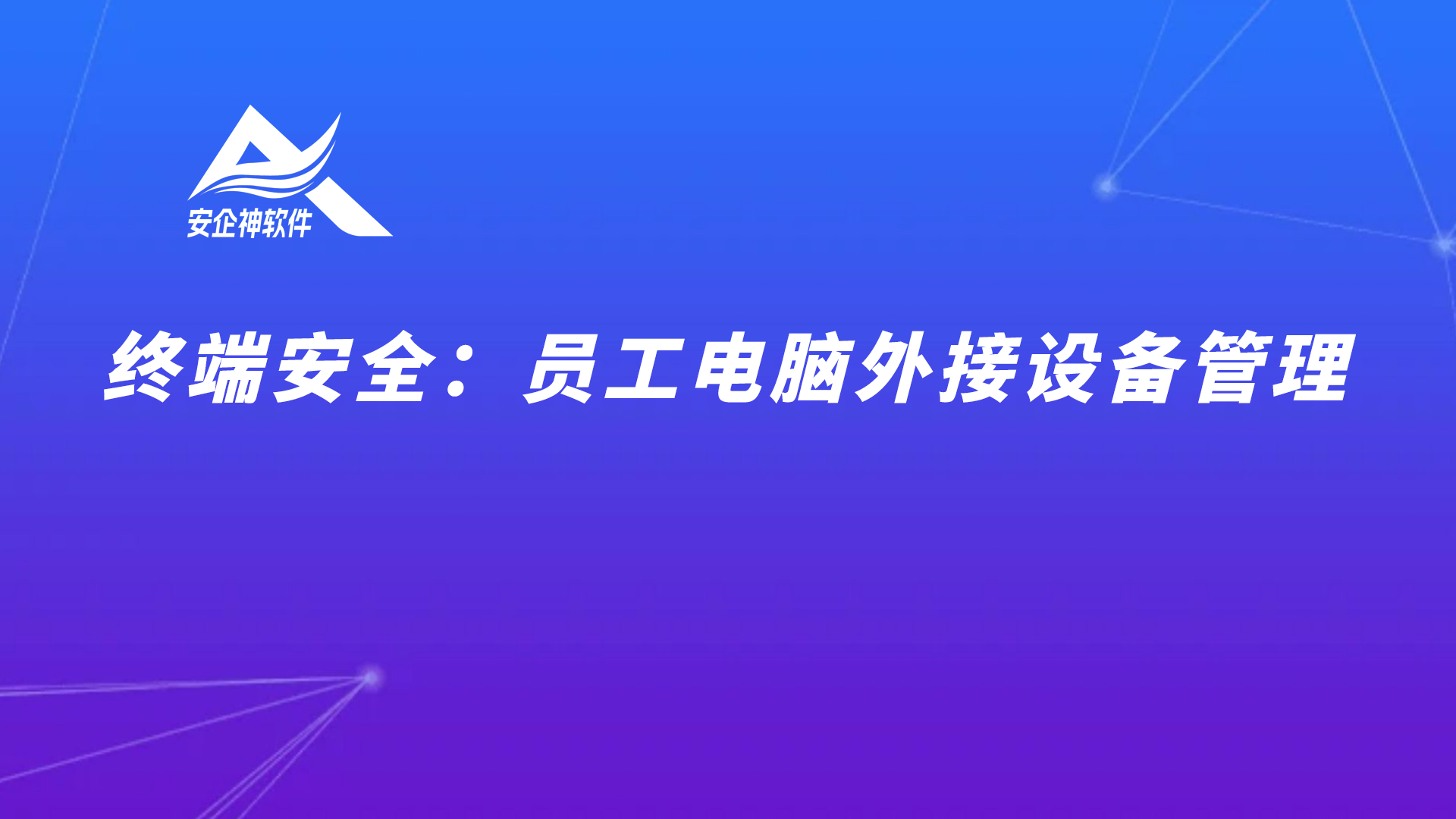 终端安全：员工电脑外接设备管理