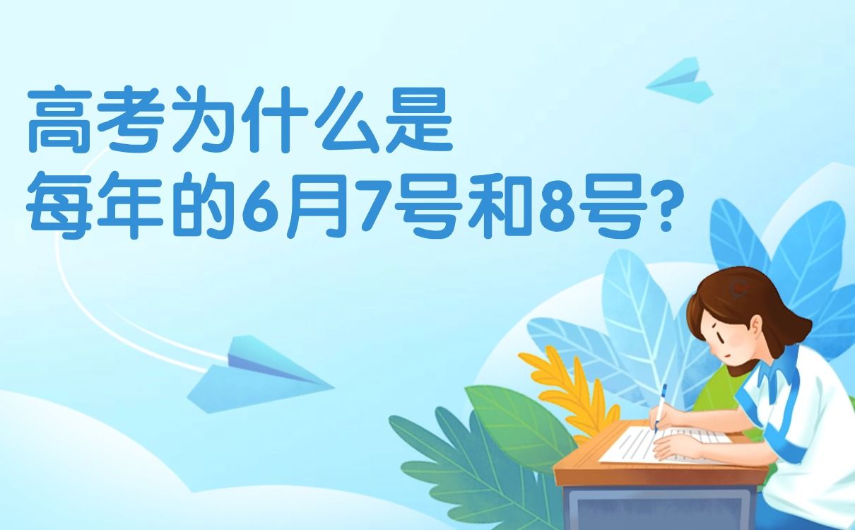 高考为什么是每年的6月7号和8号？-小默在职场