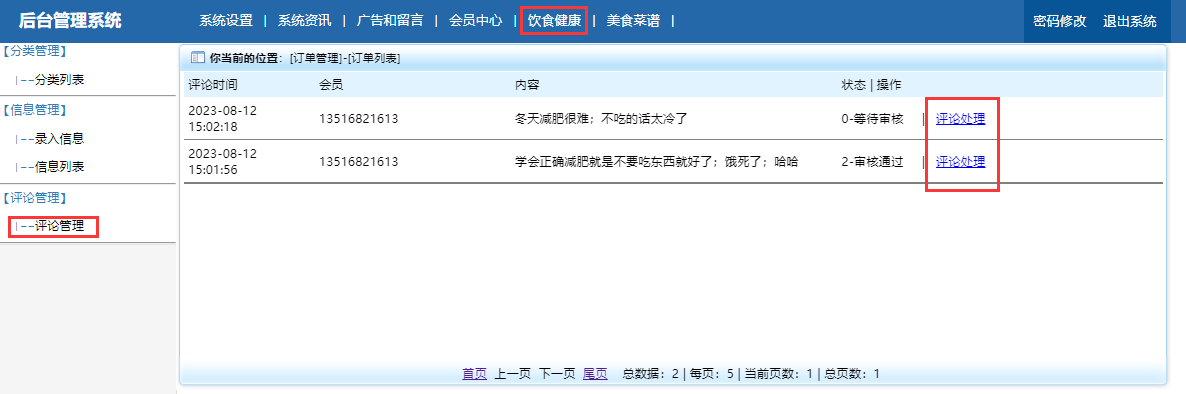 b10-饮食健康评论管理.png