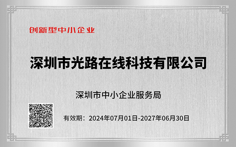 光路科技荣获创新型中小企业