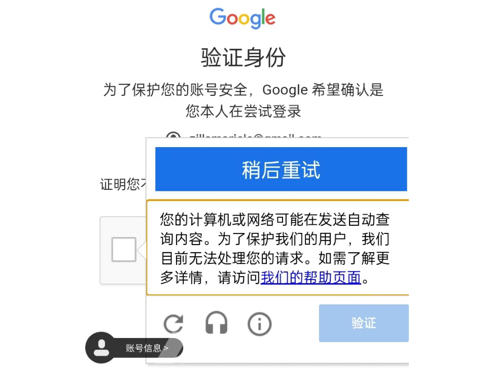 Google账号登录时人机验证过不了怎么办，提示“您的计算机或网络可能在发送自动查询内容”如何处理