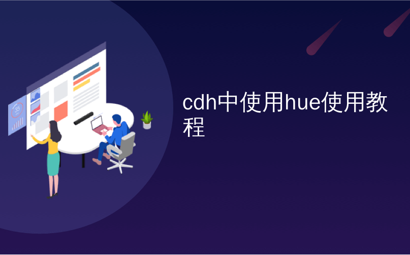 cdh中使用hue使用教程