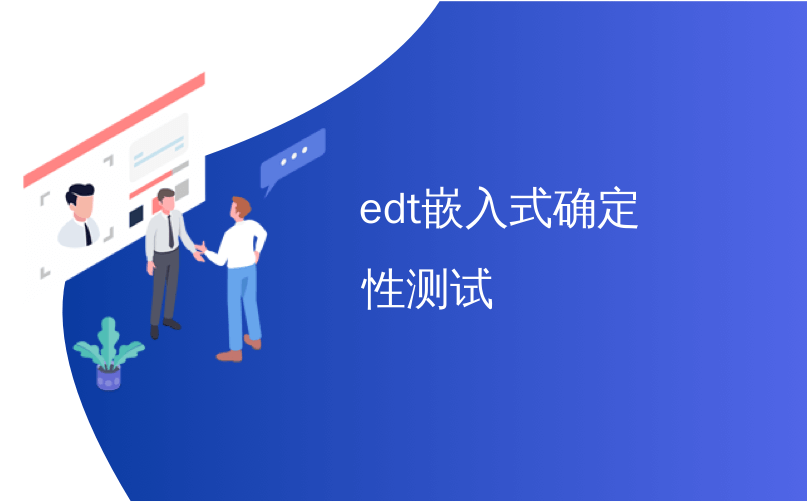 edt嵌入式确定性测试