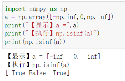 判断数组中的每个元素是否为正无穷大或负无穷大 numpy.isinf()