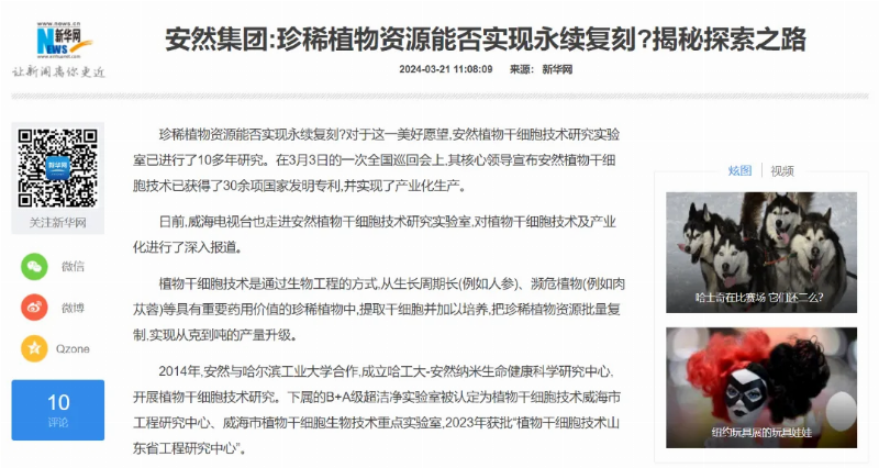 人民网新华网凤凰网等40多家媒体聚焦报道安然植物干细胞技术