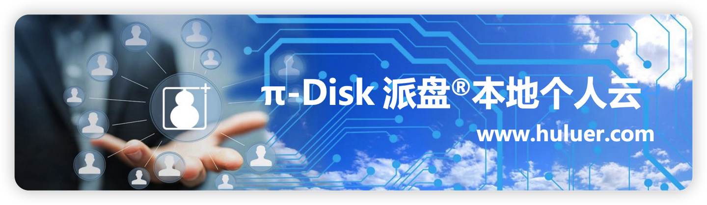 π-Disk®本地个人云