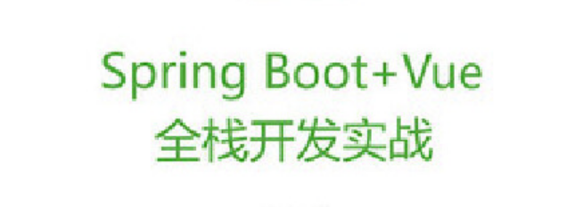 Alibaba's internal advanced learning SpringBoot+Vue full-stack development actual documentation