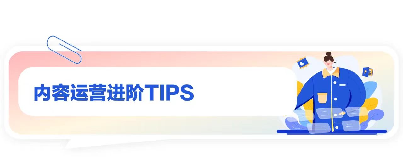 内容运营进阶TIPS-用友大易智能招聘系统