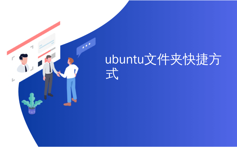 ubuntu文件夹快捷方式