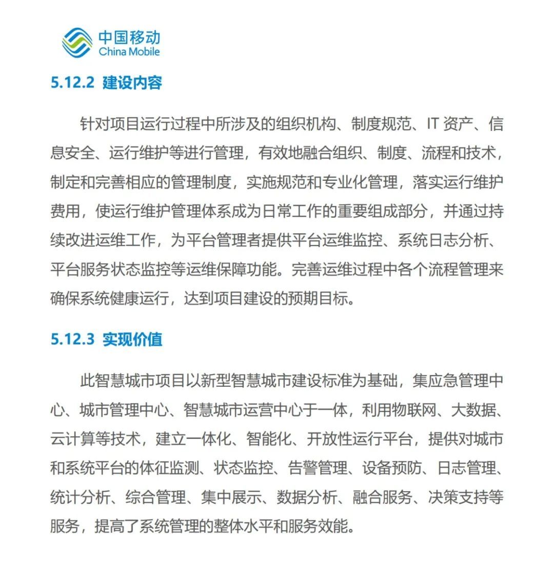 中国移动发布《新型智慧城市白皮书》（2023版）