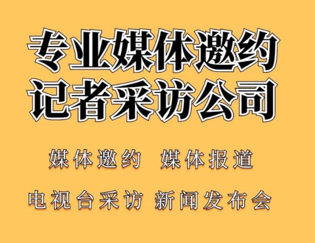 2023企业在媒体邀约的过程中应该注意哪些细节