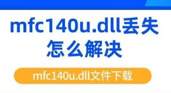 计算机<span style='color:red;'>提示</span><span style='color:red;'>找</span><span style='color:red;'>不</span><span style='color:red;'>到</span>mfc<span style='color:red;'>140</span>u.<span style='color:red;'>dll</span>,无法继续执行代码<span style='color:red;'>的</span>几<span style='color:red;'>个</span><span style='color:red;'>有效</span><span style='color:red;'>解决</span><span style='color:red;'>方法</span>分享