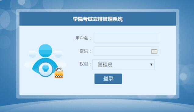考试安排管理系统登录界面
