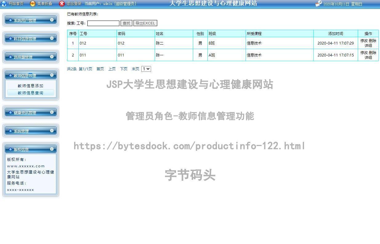 管理员角色-教师信息管理