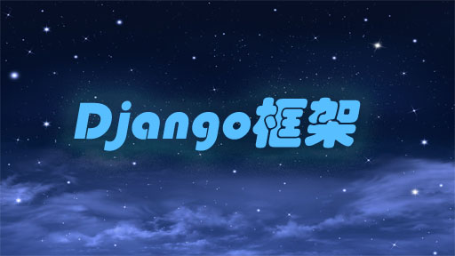 Django框架(freeCodeCamp.org)