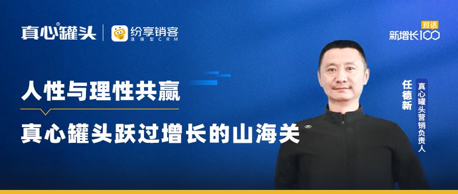 人性与理性共赢，真心罐头跃过增长的山海关