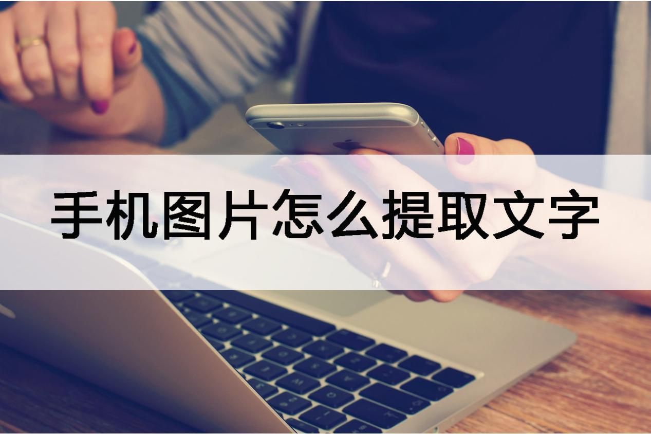 苹果手机图片文字提取图片