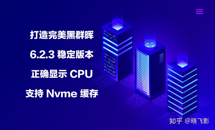 2020黑群晖最稳定版本_打造完美黑群晖，最新 6.2.3 版本，正确显示 CPU，支持Nvme缓存，一步到位，养老NAS...-陌上烟雨遥