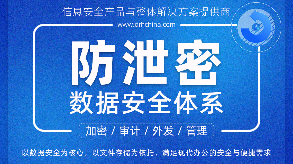 数据加密、端口管控、行为审计、终端安全、整体方案解决提供商