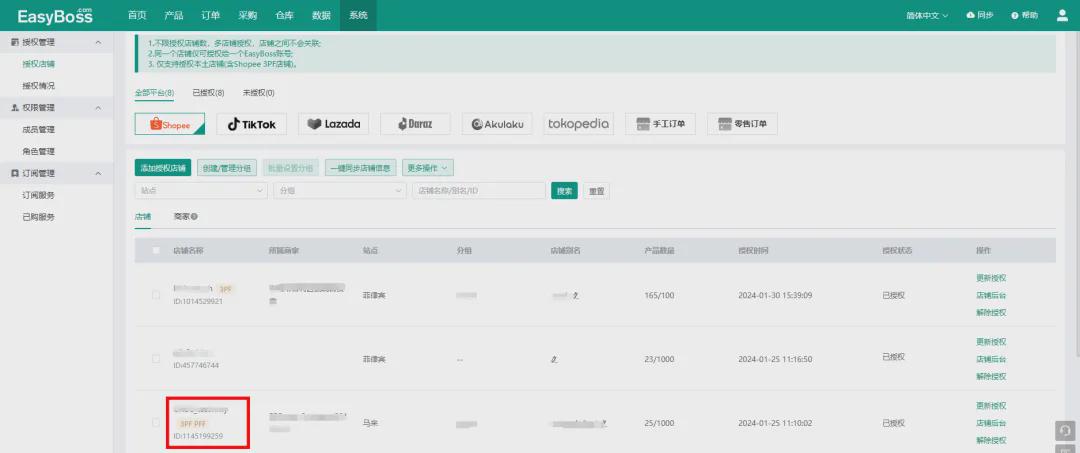 EasyBoss ERP店铺授权页面