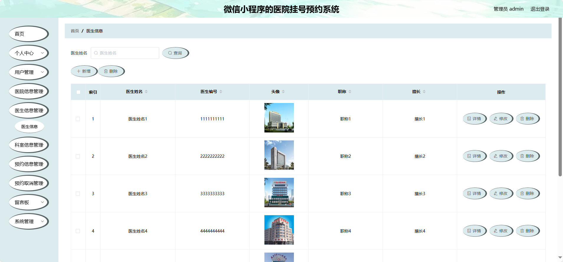 管理员-医生信息