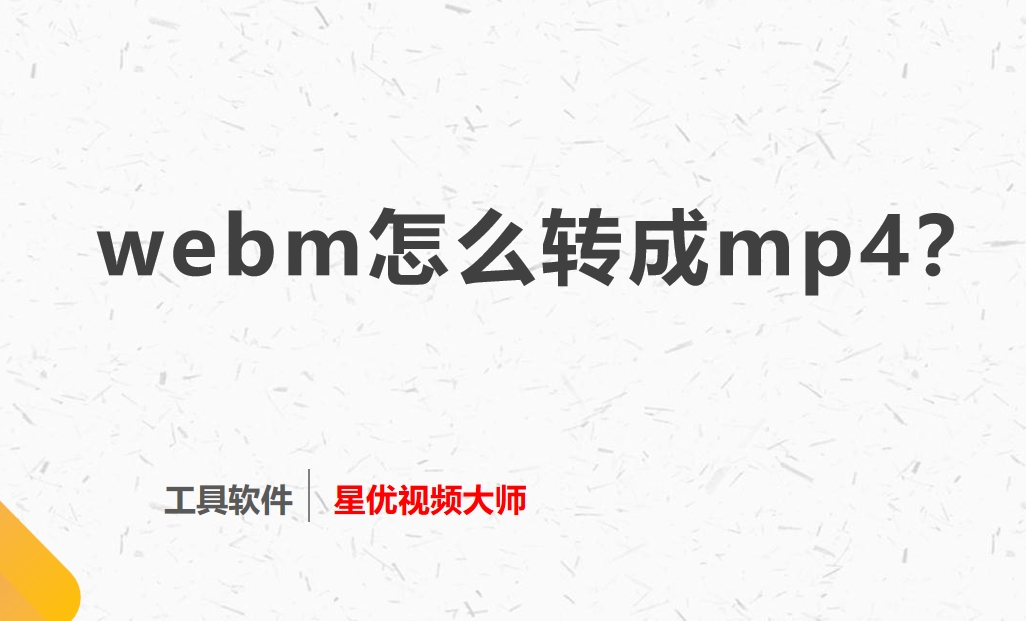 webm怎么转成mp4？<span style='color:red;'>这</span>四<span style='color:red;'>种</span><span style='color:red;'>方法</span>肯定可以<span style='color:red;'>帮</span><span style='color:red;'>你</span>完成转换！