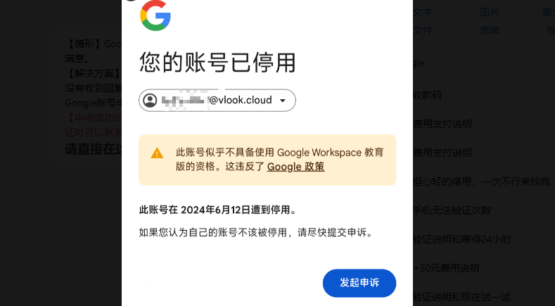 谷歌账号被停<span style='color:red;'>用</span>，<span style='color:red;'>说</span>是不具备使用Google Workspace教育版的资格，<span style='color:red;'>怎么办</span>？